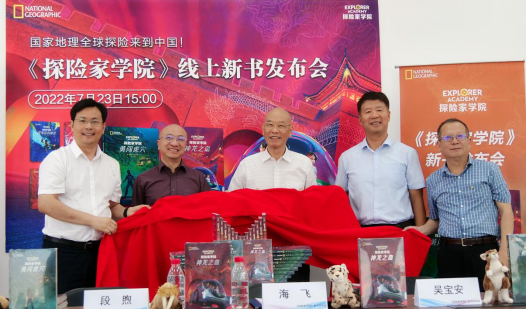 打开孩子探索未来世界的窗！《探险家学院》系列产品新品发布会在京举行
