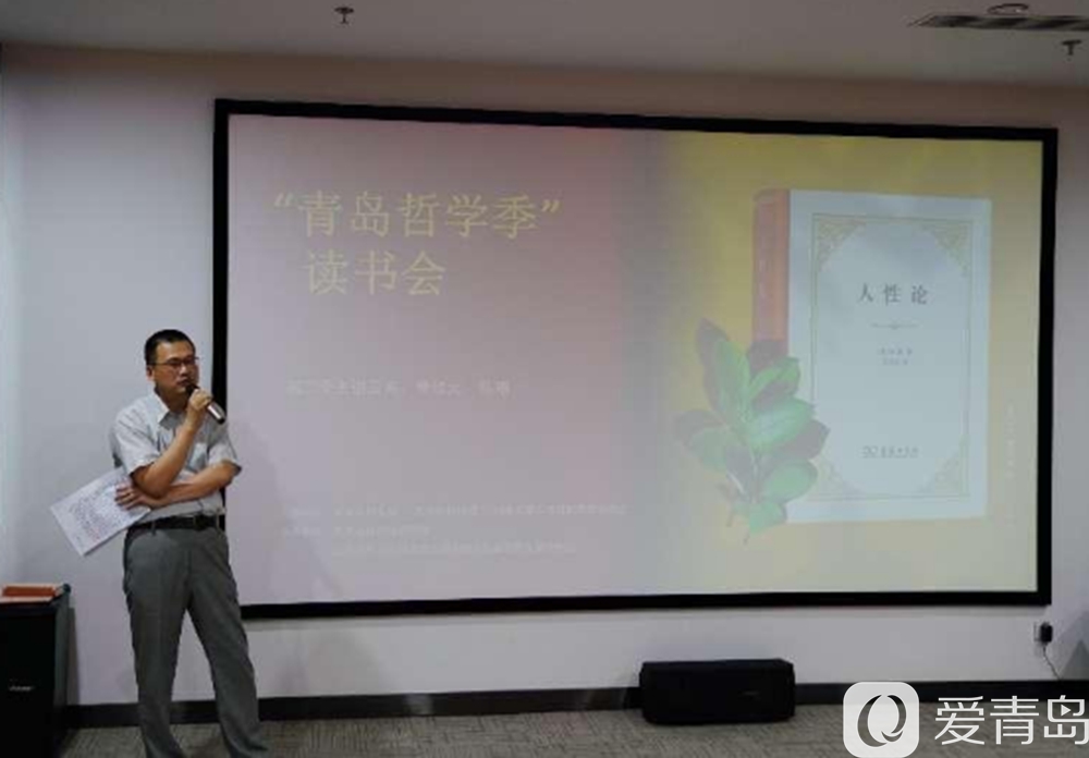 在《人性论》中探寻人性的奥义！“青岛哲学季”读书会第二季正式启动