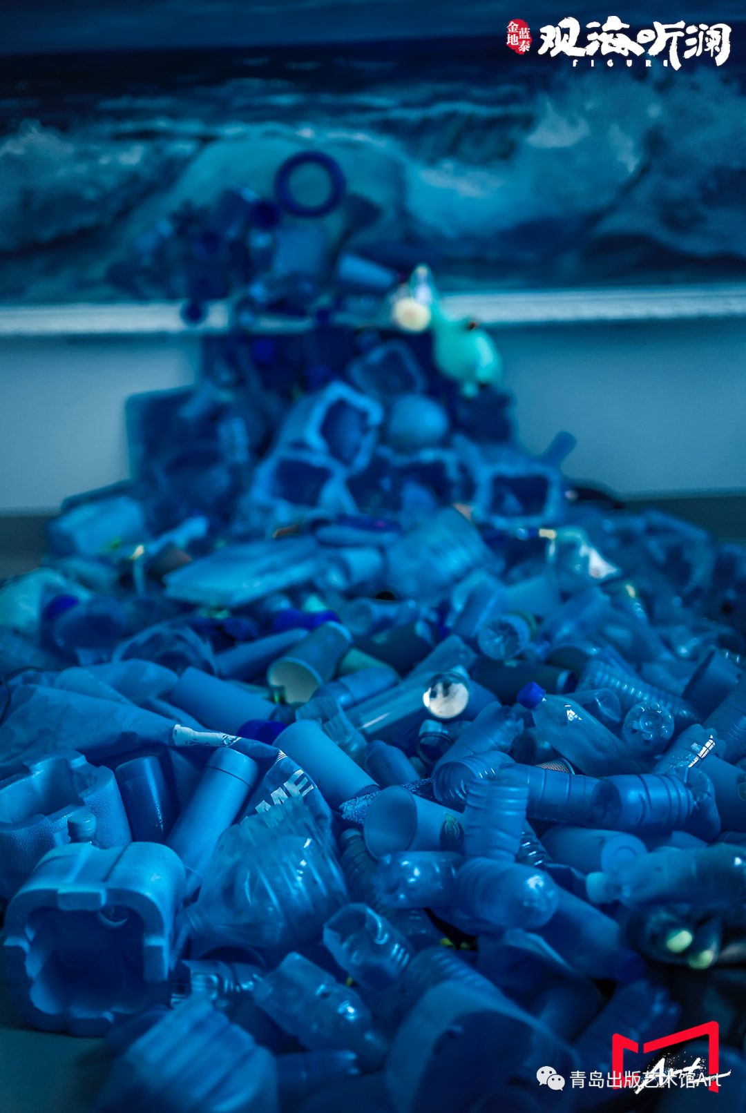 「替大海谢谢你——青岛第一届海洋环保主题展」欢乐开幕~