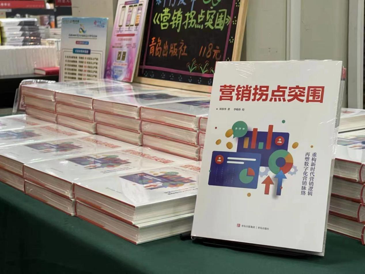 再塑数字化营销逻辑:刘春华所著《营销拐点突围》出版发行