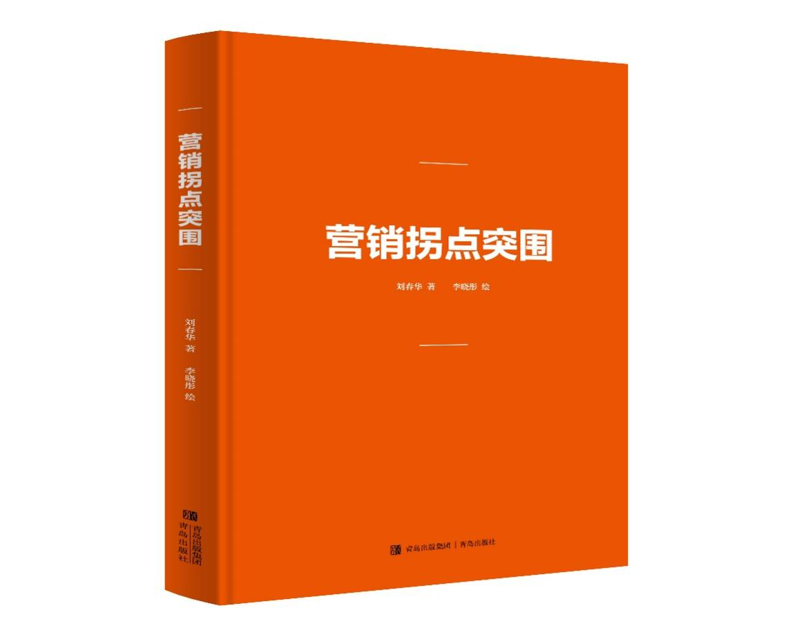 再塑数字化营销逻辑:刘春华所著《营销拐点突围》出版发行