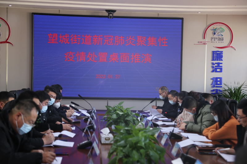 以推演促实战莱西市望城街道开展新冠肺炎聚集性疫情处置桌面推演