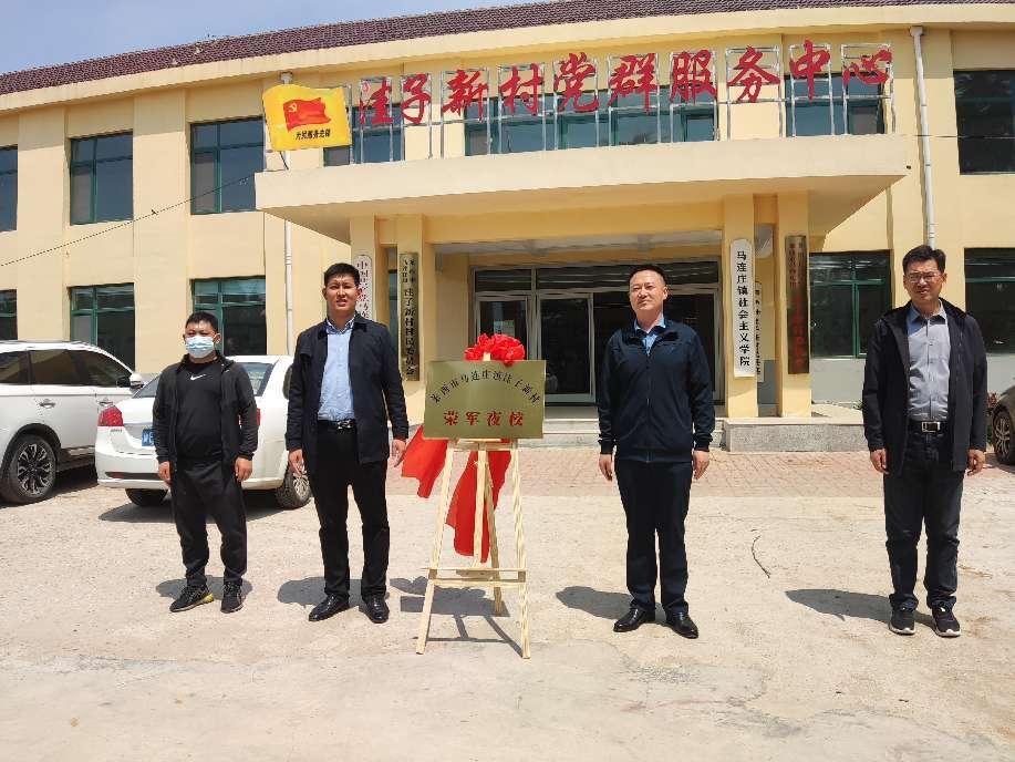 莱西市马连庄镇召开兵支书下沉一线助力乡村振兴研讨会暨荣军夜校揭牌