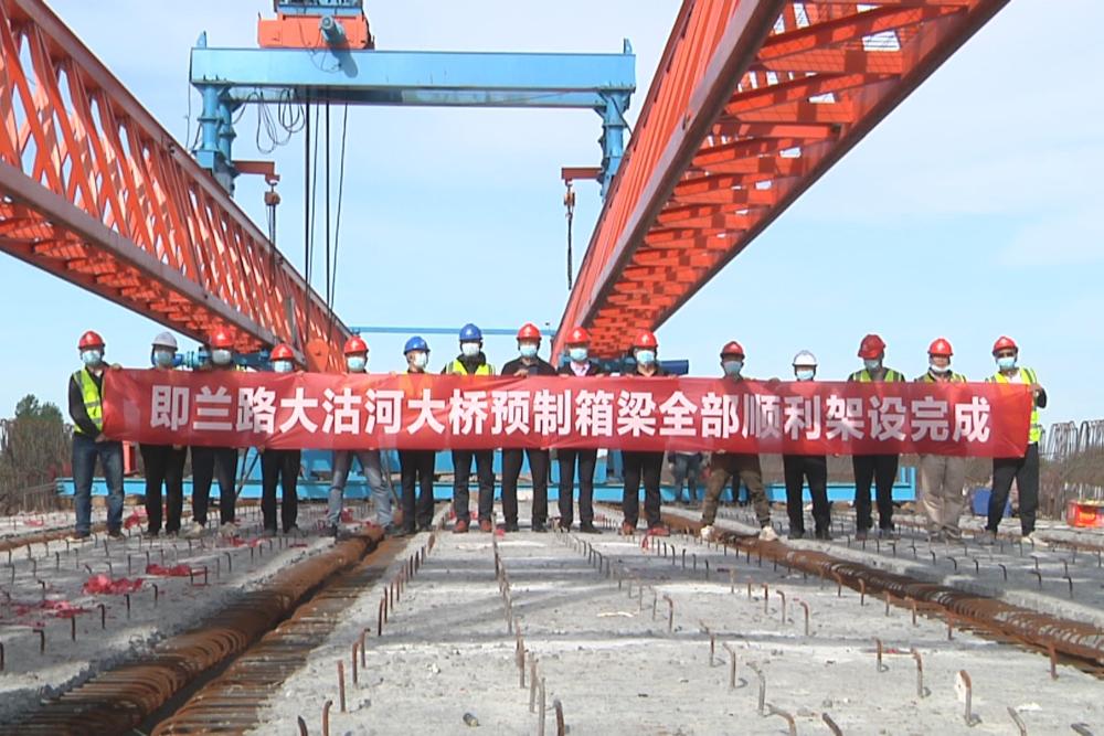即兰路大沽河大桥箱梁架设任务全部完成 预计6月底具备通车条件