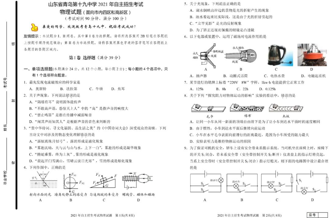干货！青岛十九中2021年自主招生考试物理试题（附答案）