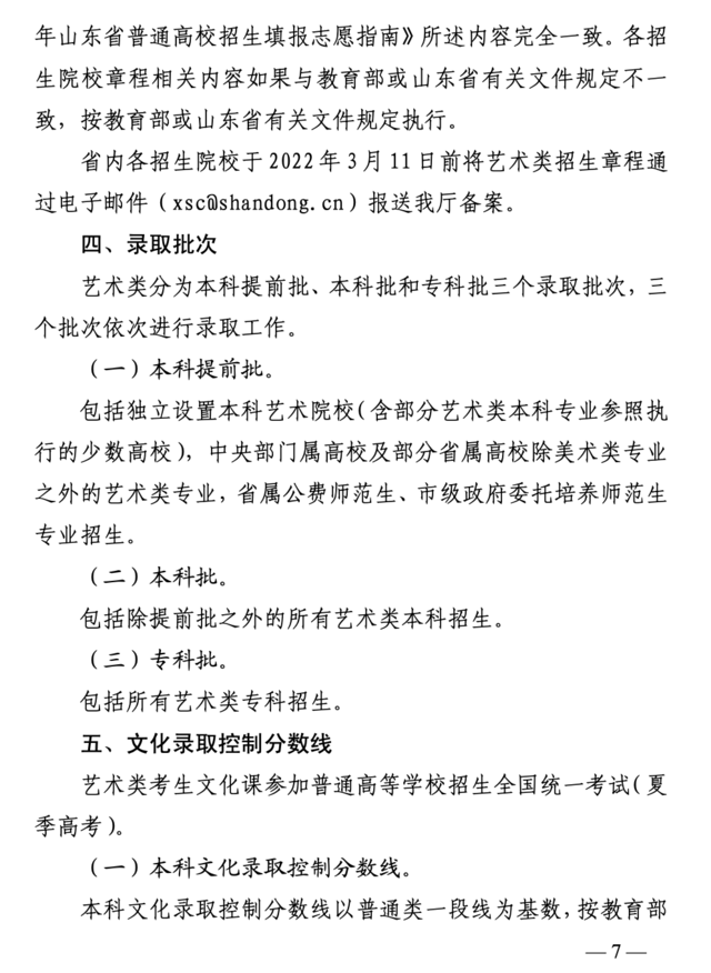 山东2022艺考文化课录取控制分数线怎么划定？实施方案来了