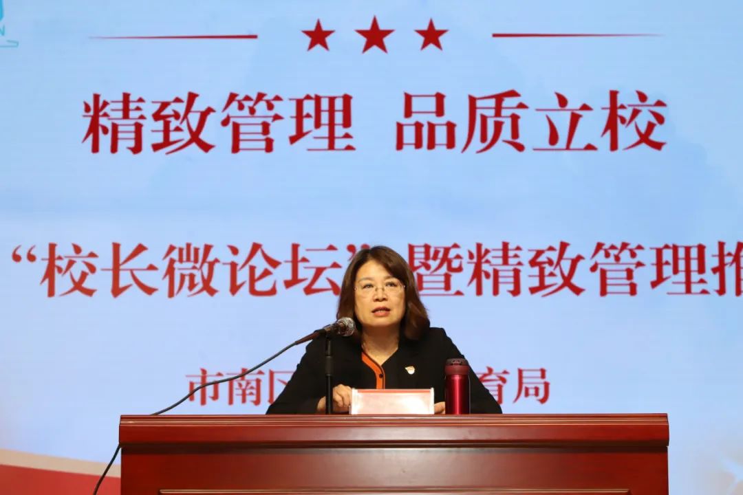 市南区教育和体育局举办“校长微论坛”暨精致管理推进会议