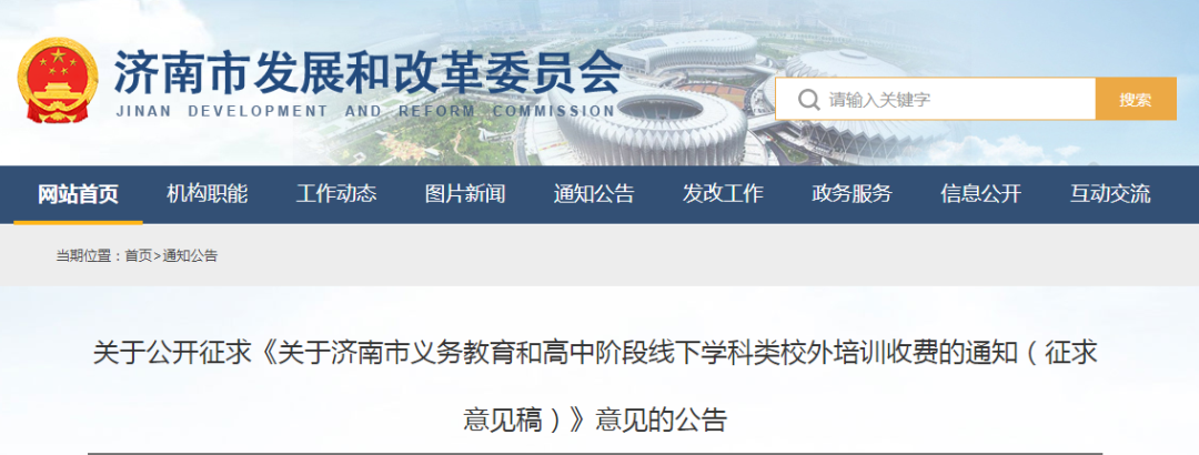 线下学科类校外培训也要有收费标准了！济南征求意见