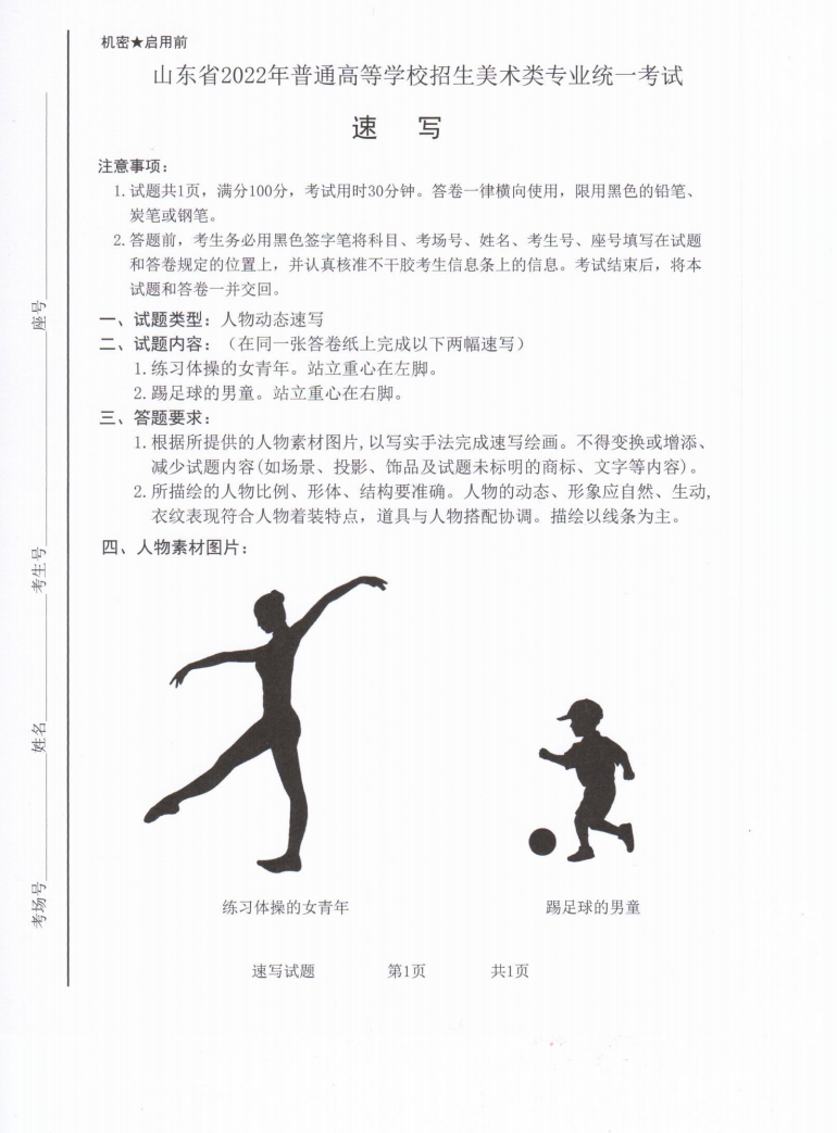 山东省2022年艺术类统考考试试题出炉！