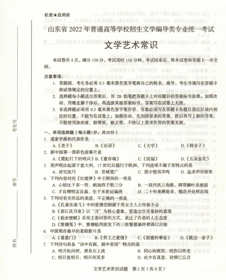 山东省2022年艺术类统考考试试题出炉！