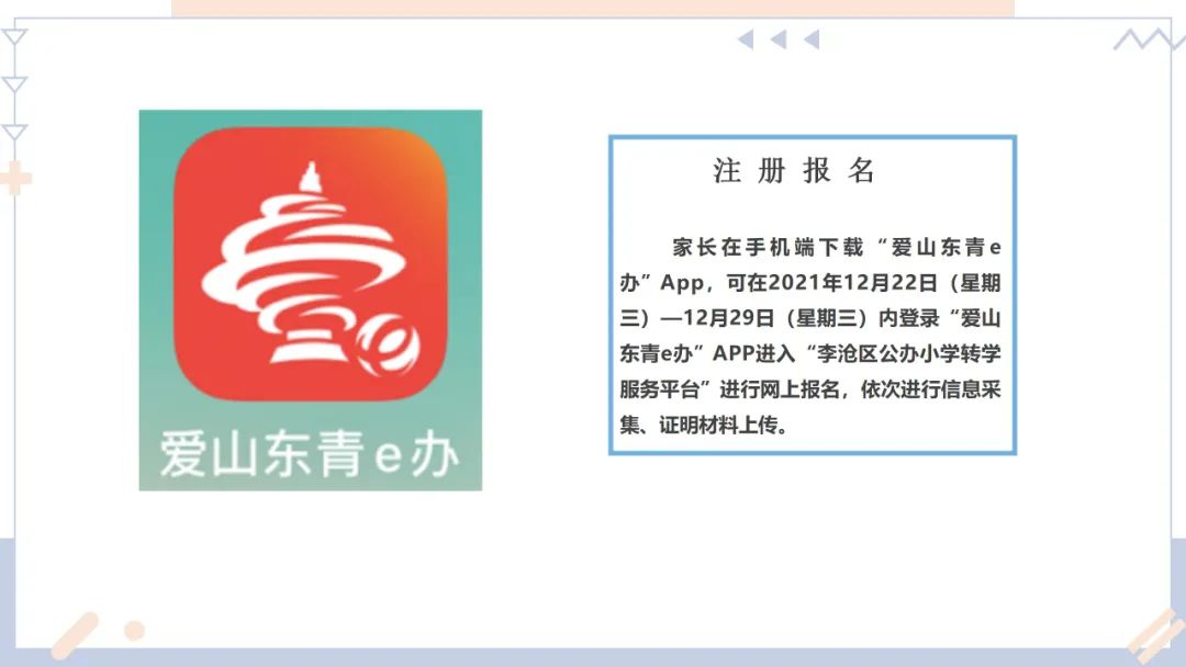 12月22日开始!2021-2022学年度第二学期李沧区公办小学转学平台开放公告