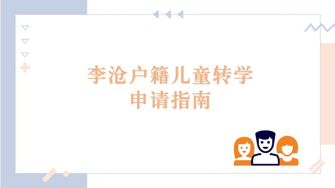 12月22日开始!2021-2022学年度第二学期李沧区公办小学转学平台开放公告