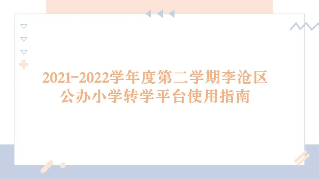 12月22日开始!2021-2022学年度第二学期李沧区公办小学转学平台开放公告