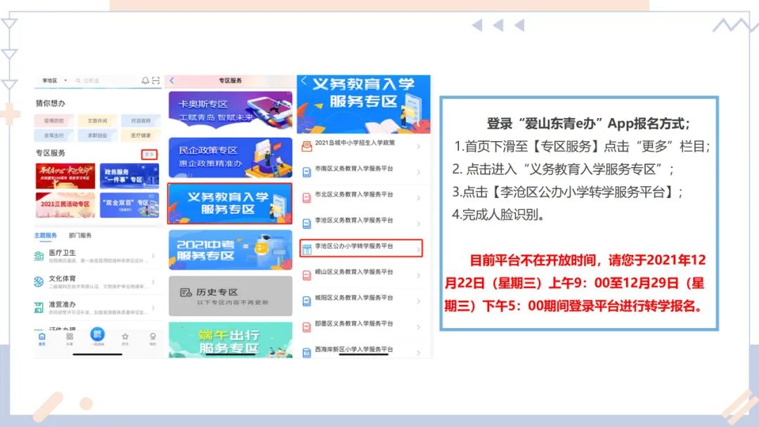 12月22日开始!2021-2022学年度第二学期李沧区公办小学转学平台开放公告