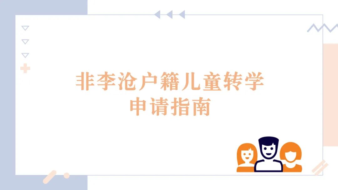 12月22日开始!2021-2022学年度第二学期李沧区公办小学转学平台开放公告