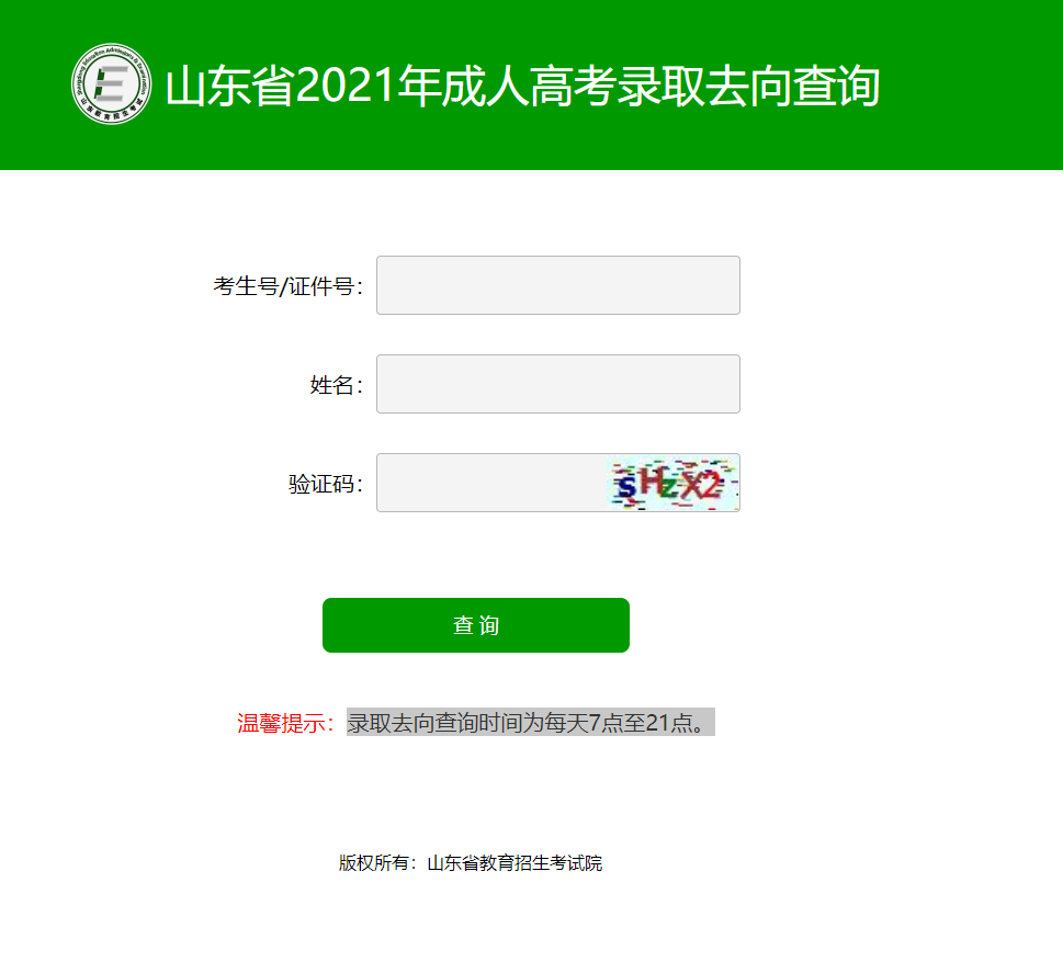 山东省2021年成人高考录取去向可查！