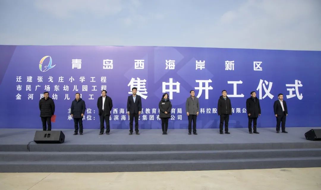西海岸新区这三所新建、迁建学校开工啦！