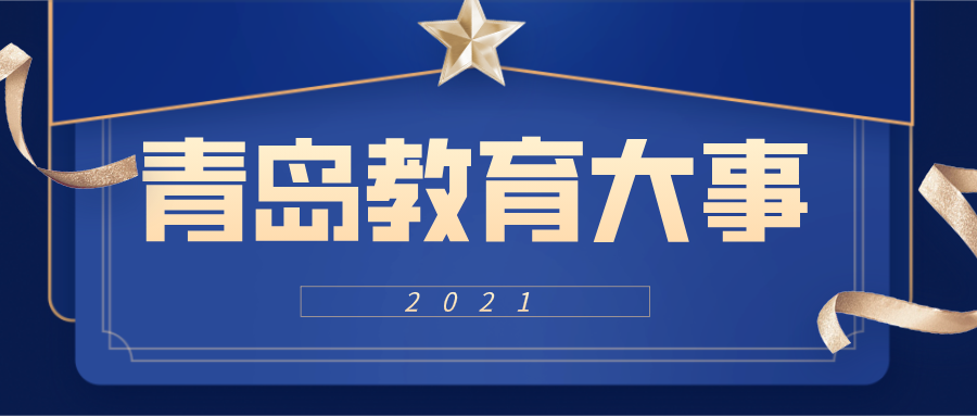 @岛城家长，你关注的都在这！2021年度“青岛教育大事”揭晓