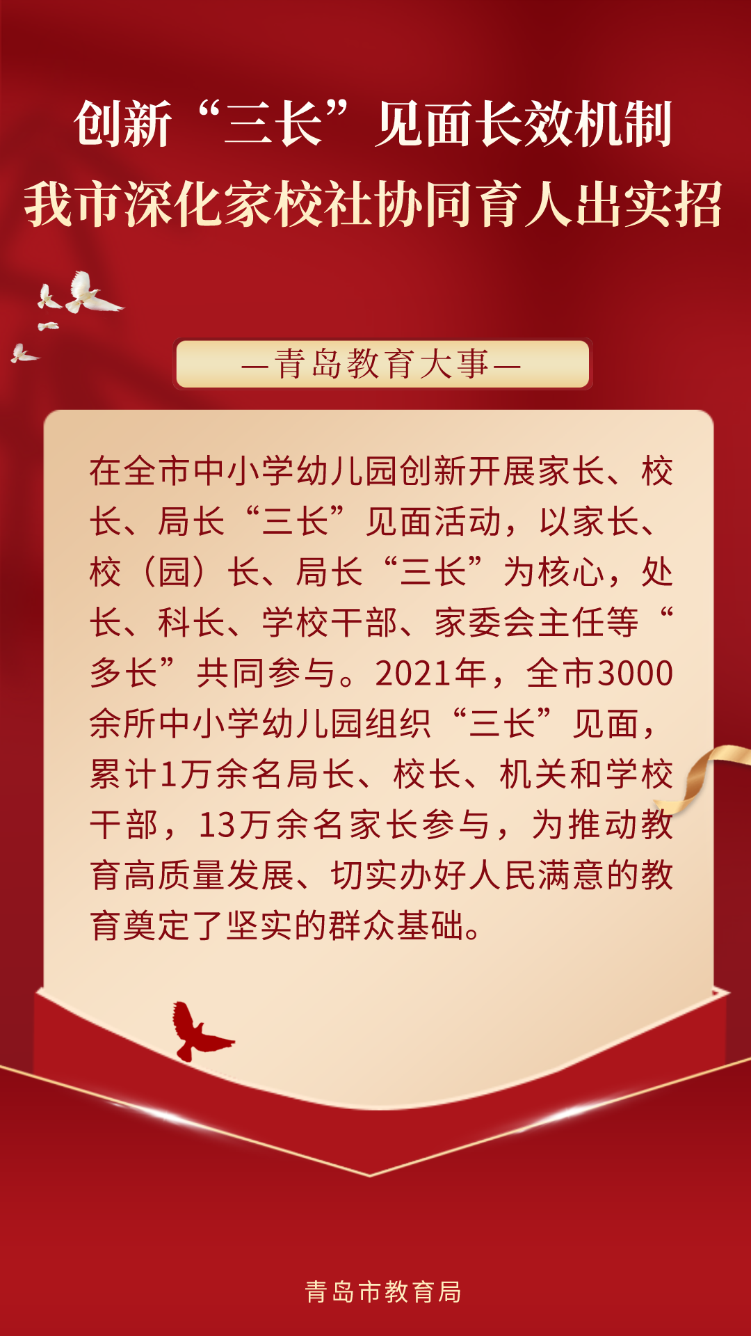 @岛城家长,你关注的都在这!2021年度“青岛教育大事”揭晓