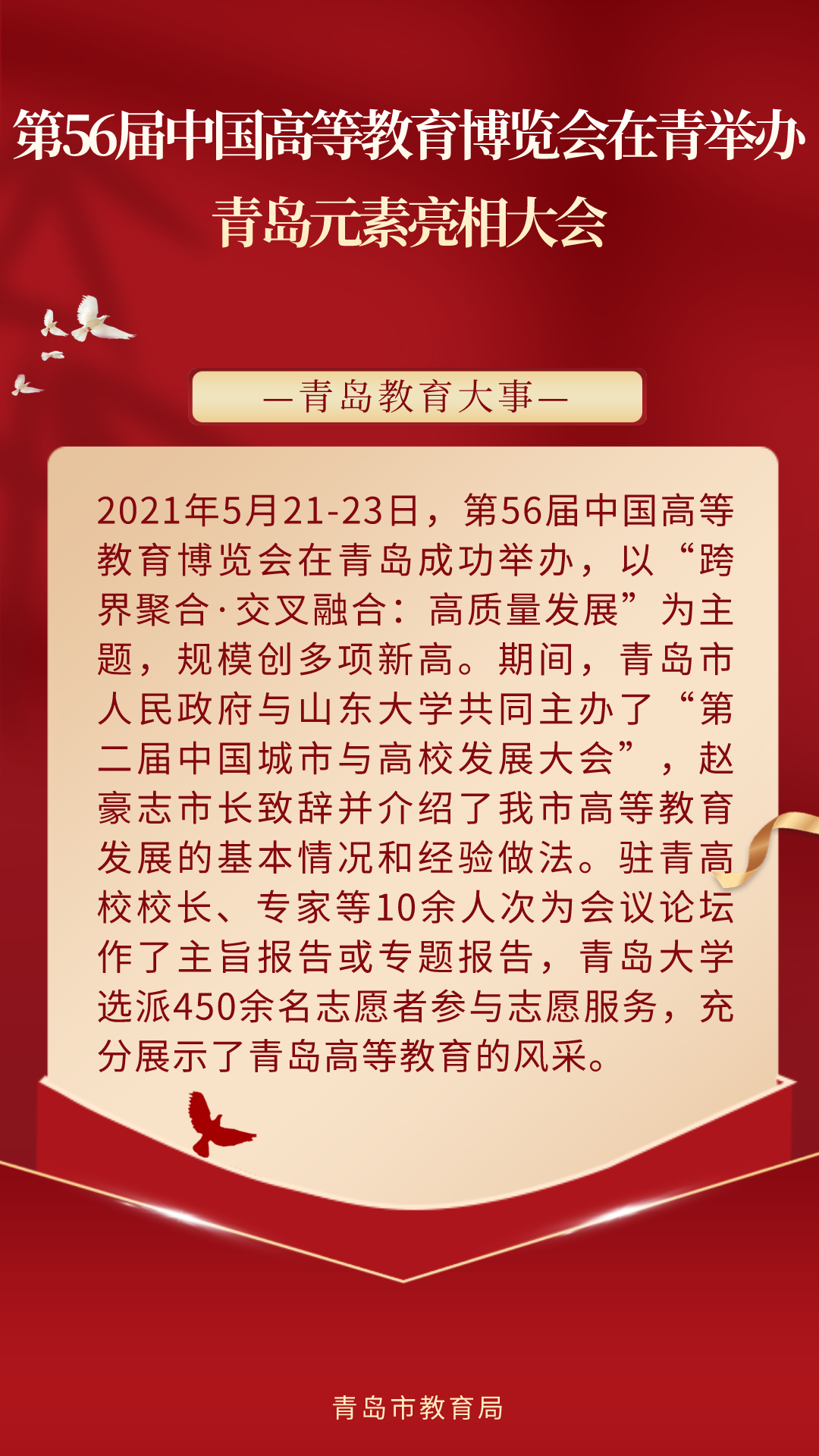 @岛城家长,你关注的都在这!2021年度“青岛教育大事”揭晓