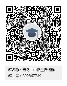 青岛二中2022年招生咨询通道全面开启！