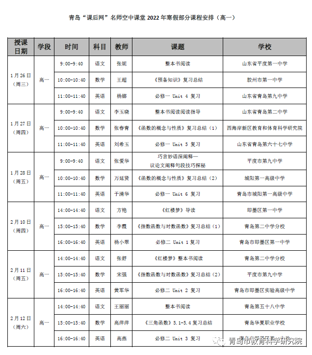 青岛教育e平台课后网名师空中课堂寒假课表来啦!