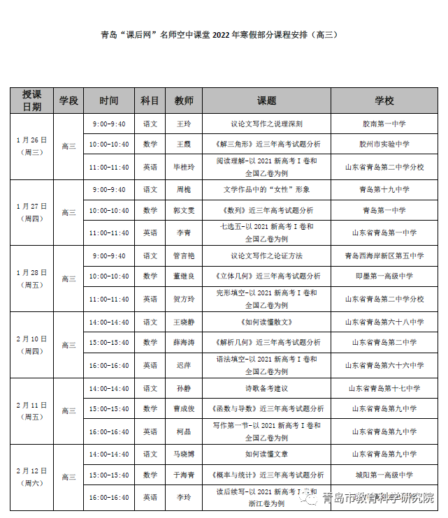 青岛教育e平台课后网名师空中课堂寒假课表来啦!