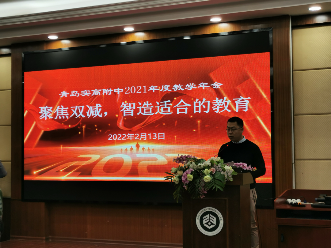 青岛实高附组织开展2021年教学年会