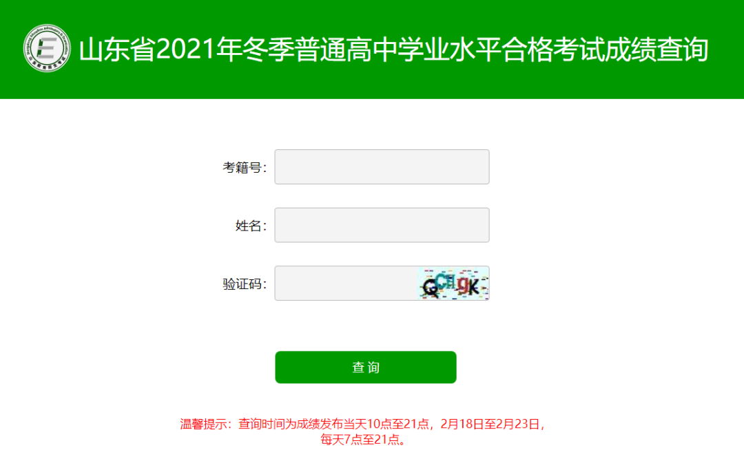 山东2021冬季学考（合格考）成绩今日可查！