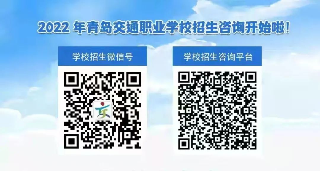 青岛交通职业学校开启线上招生咨询服务！