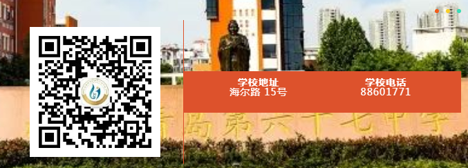 考生家长看过来!青岛六十七中自主招生热点问题在这里