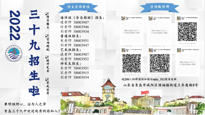 青岛三十九中2022年高中招生咨询通道全面开启!