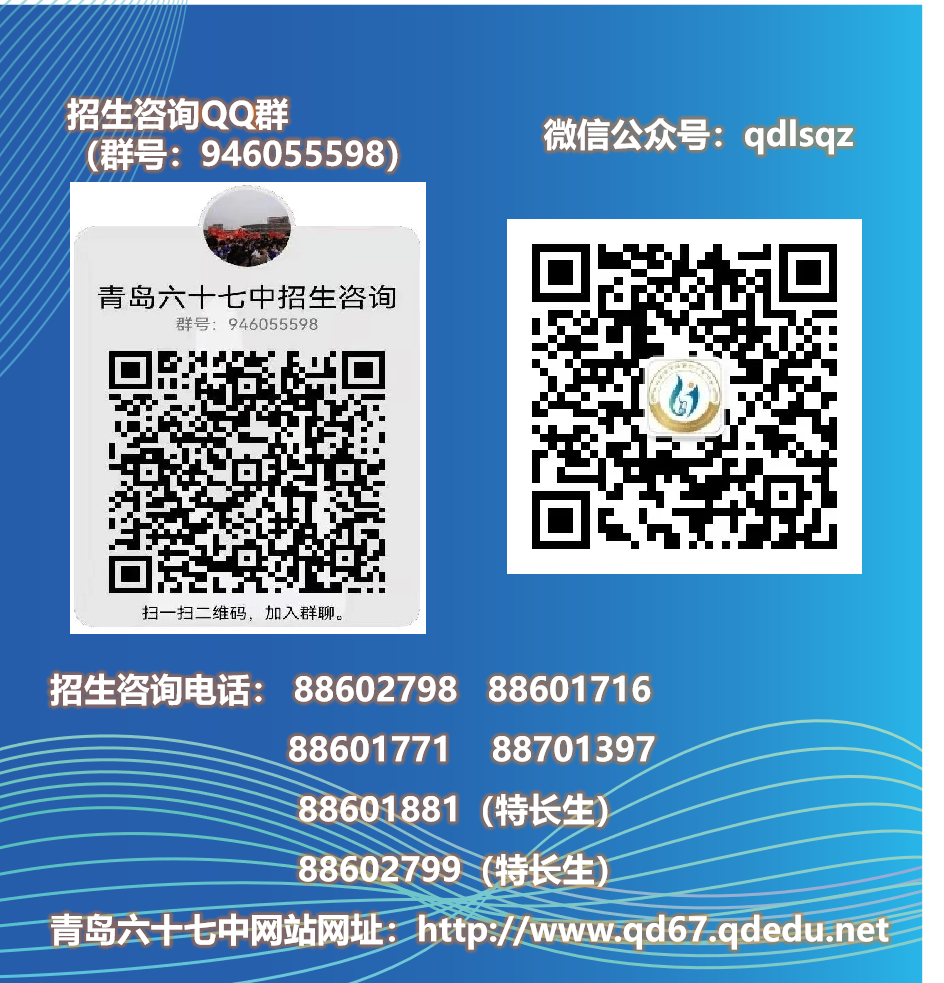 考生家长看过来！青岛六十七中自主招生热点问题在这里