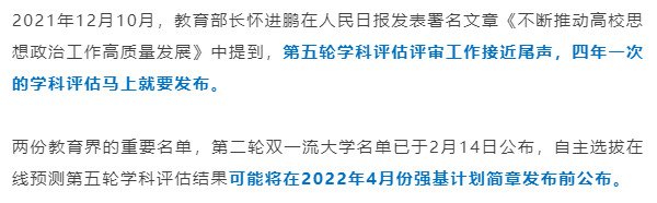 第五轮学科评估结果公布在即！这几所高校持续发力有望冲A