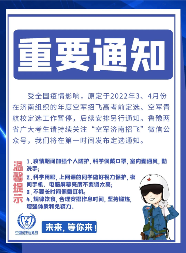 @山东考生 2022年度空军招飞和空军青航校定选工作推迟