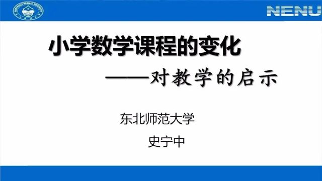 史宁中：新课标即将颁布，数学教学将发生哪些变化？