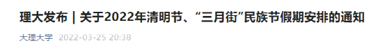 重磅｜山东多所高校通知，清明假期有调整