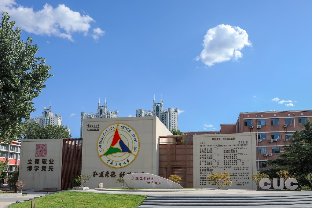 中国传媒大学：2022年普通类和艺术类专业均有新增