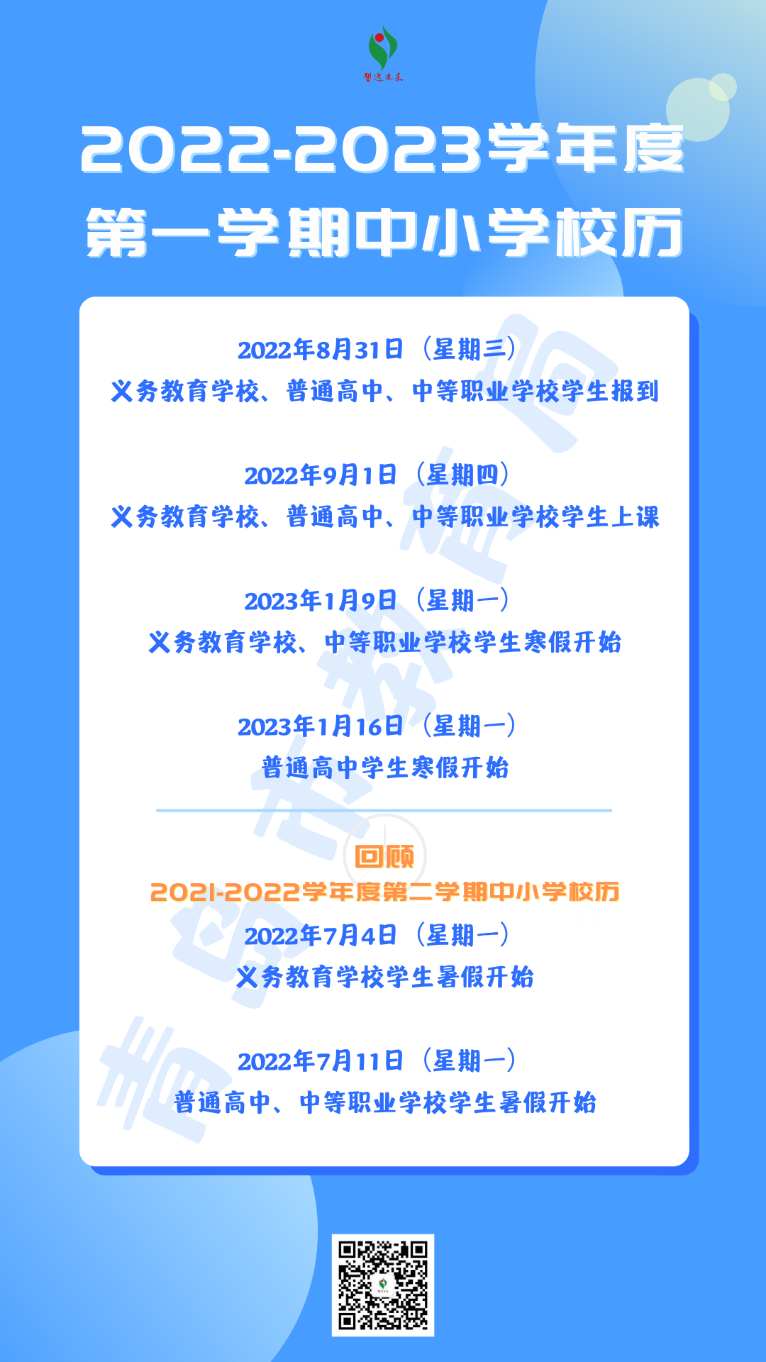 2022年青岛中小学最新校历一览