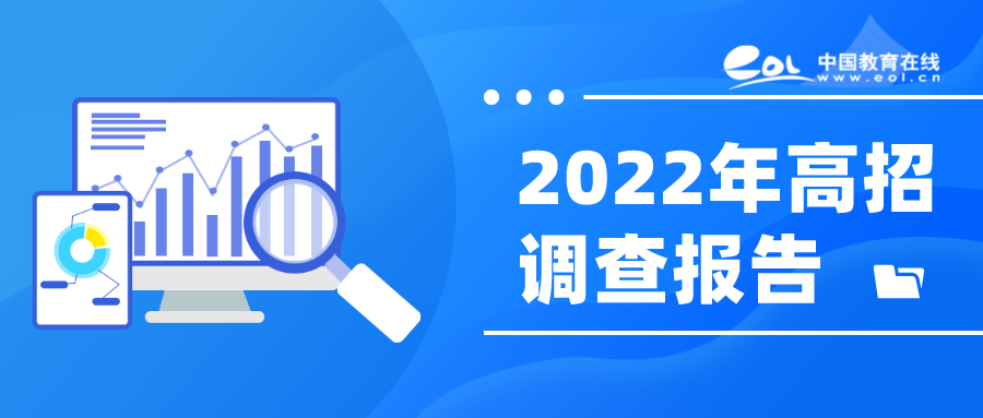高考人数为何猛增？还会持续吗？2022年高招调查报告出炉