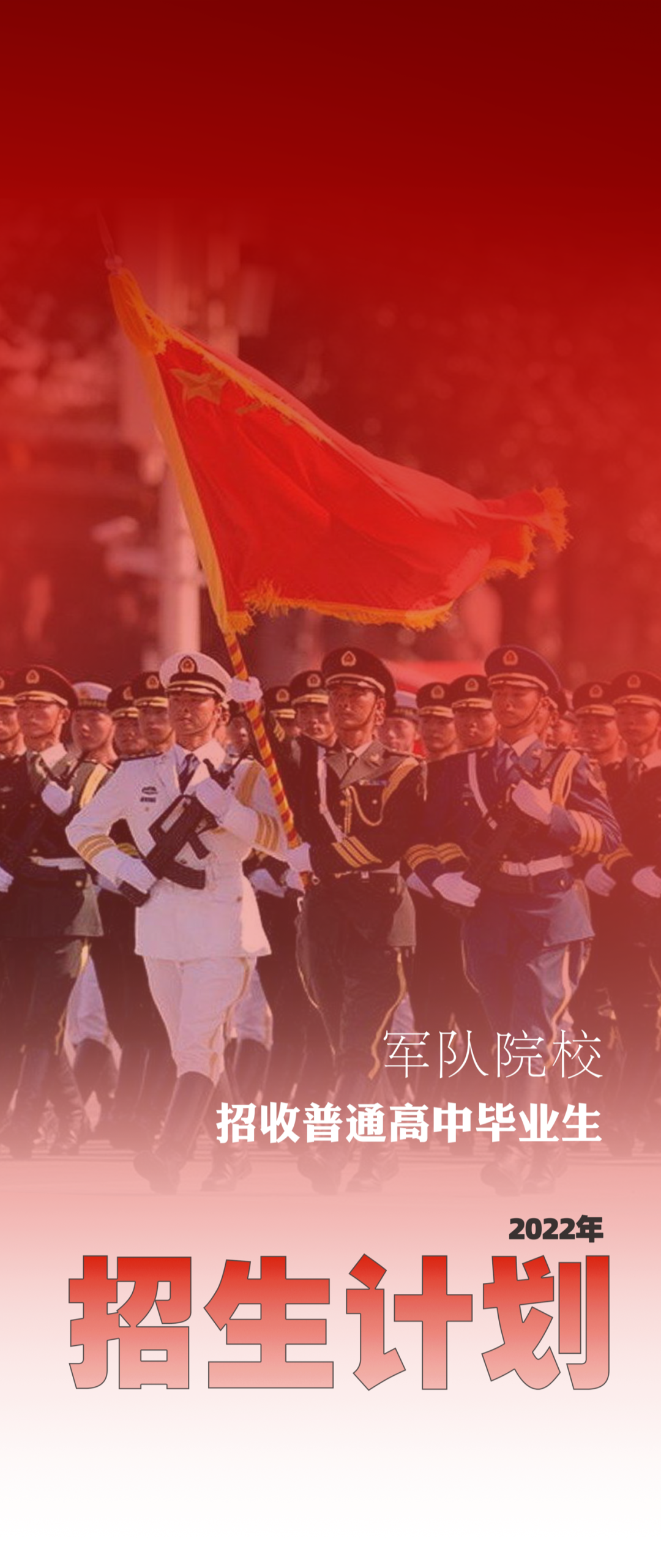 2022年军校招生计划来啦！