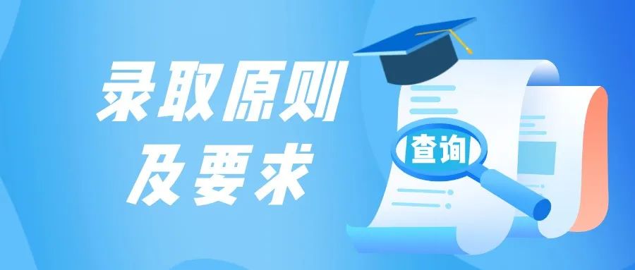 一篇读懂!填报志愿时间及进程、录取原则及要求