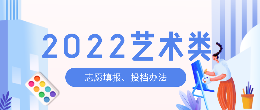 2022高考艺术类愿填报、投档办法，一篇读懂！