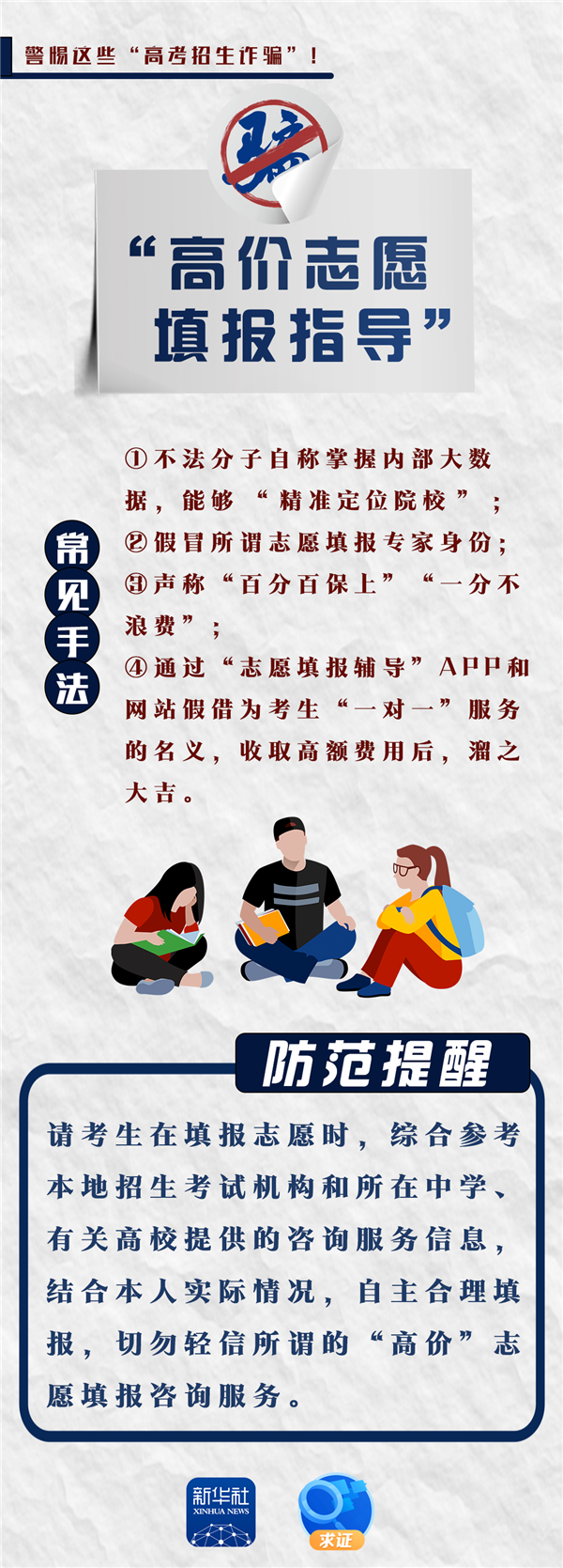 再提醒!警惕这些高考招生诈骗!