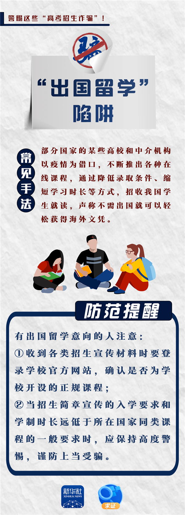 再提醒!警惕这些高考招生诈骗!