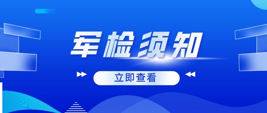 2022高考军队院校招生军检须知
