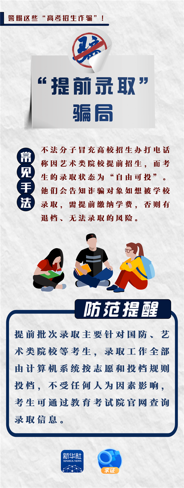 再提醒!警惕这些高考招生诈骗!