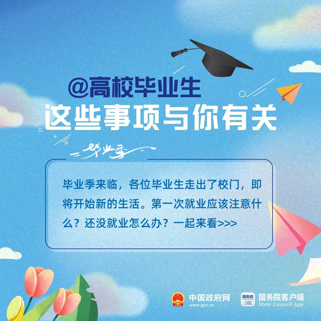 @2022届高校毕业生，这些事项请留意！