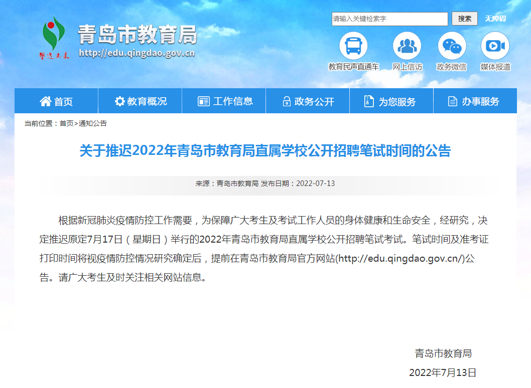 2022年青岛市教育局直属学校公开招聘笔试时间推迟