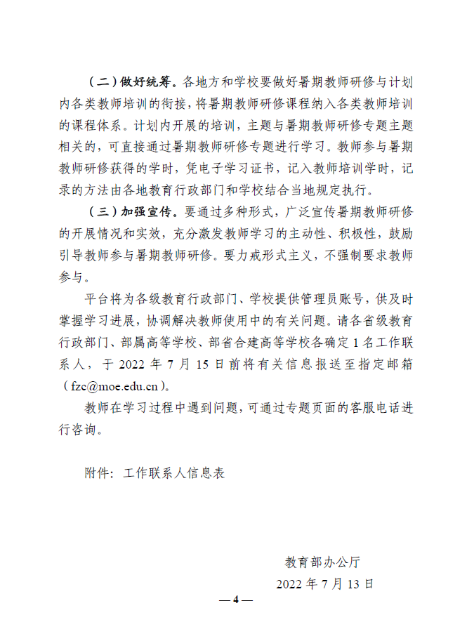 通知!事关2022年暑期教师研修